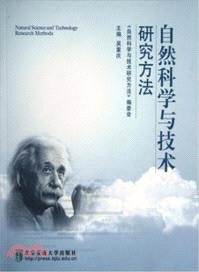 自然科學與技術研究方法（簡體書）