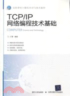 TCP/IP網絡編程技術基礎（簡體書）