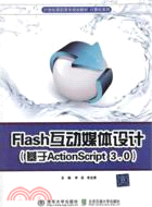 Flash互動媒體設計：基於ActionScript3.0（簡體書）