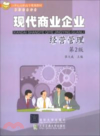 現代商業企業經營管理(第2版)（簡體書）