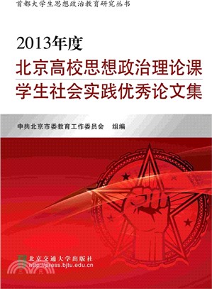 2013年度北京高校思想政治理論課學生社會實踐優秀論文集（簡體書）