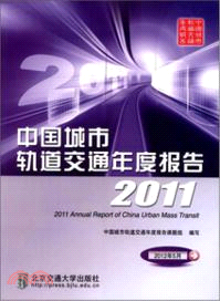 中國城市軌道交通年度報告2011（簡體書）