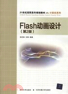 Flash動畫設計(第2版)（簡體書）