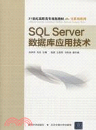 SQL Server數據庫應用技術（簡體書）