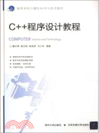 C++程序設計教程（簡體書）