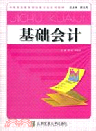 基礎會計（簡體書）