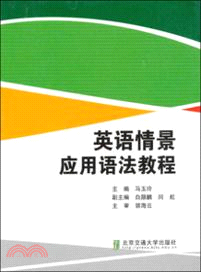 英語情景應用語法教程（簡體書）