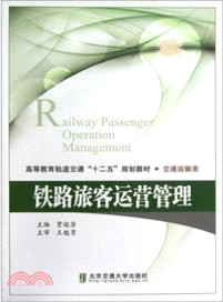 鐵路旅客運營管理（簡體書）