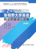 新視野大學英語同步積極詞彙詳解(中)（簡體書）