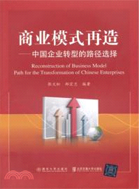 商業模式再造：中國企業轉型的路徑選擇（簡體書）