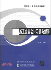 施工企業會計習題與解答（簡體書）