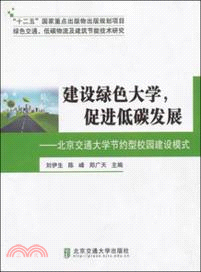 建設綠色大學，促進低碳發展：北京交通大學節約型校園建設模式（簡體書）