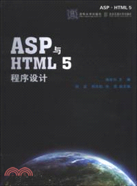 ASP與HTML5程序設計 （簡體書）