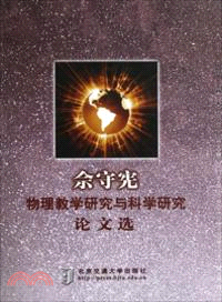 佘守憲物理教學研究與科學研究論文選（簡體書）