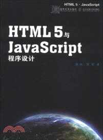 HTML 5與JavaScript程序設計（簡體書）