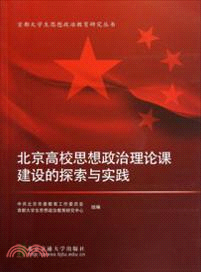 北京高校思想政治理論課建設的探索與實踐（簡體書）