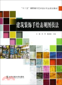 建築裝飾手繪表現圖技法（簡體書）