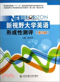 新視野大學英語形成性測評：第3冊（簡體書）