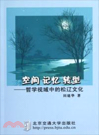 空間 記憶 轉型：哲學視域中的松遼文化（簡體書）