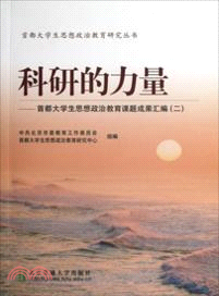 科研的力量：首都大學生思想政治教育課題成果彙編(二)（簡體書）