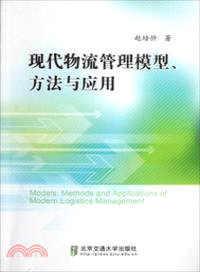 現代物流管理模型、方法與應用（簡體書）