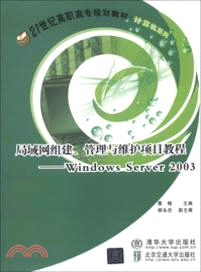 局域網組建、管理與維護項目教程：windows server 2003（簡體書）