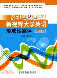 新視野大學英語形成性測評：第2冊（簡體書）