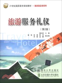 旅遊服務禮儀(第2版)（簡體書）