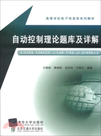 自動控制理論題庫及詳解（簡體書）