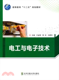 電工與電子技術（簡體書）