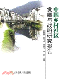 中國鄉村社區發展與戰略研究報告（簡體書）