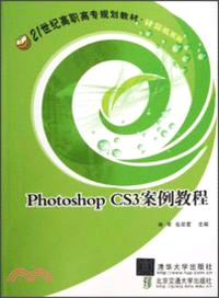 Photoshop CS3案例教程（簡體書）