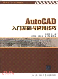 AutoCAD入門基礎與應用技巧（簡體書）
