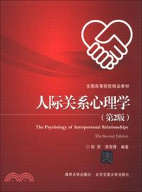 人際關係心理學(第2版)（簡體書）