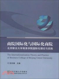 商院國際化與國際化商院：北京聯合大學商務學院國際化理論與實踐（簡體書）