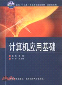 計算機應用基礎（簡體書）