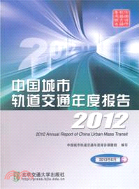 2012中國城市軌道交通年度報告（簡體書）