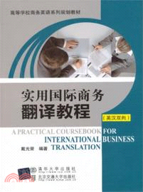 實用國際商務翻譯教程(英漢雙向)（簡體書）