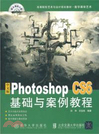中文版Photoshop CS6基礎與案例教程（簡體書）