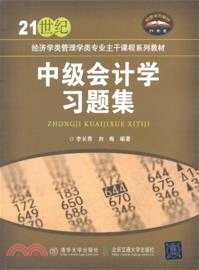 中級會計學習題集（簡體書）