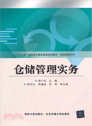 倉儲管理實務（簡體書）