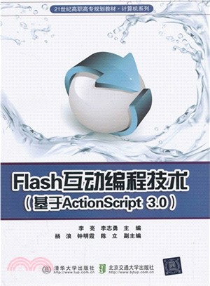 Flash互動編程技術：基於ActionScript3.0（簡體書）