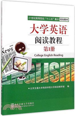 大學英語閱讀教程(第1冊)（簡體書）