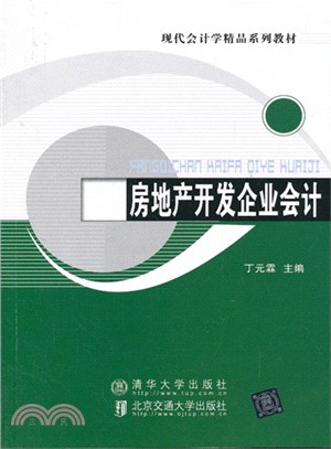 房地產開發企業會計（簡體書）