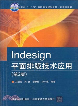 Indesign平面排版技術應用(第2版)（簡體書）