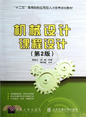 機械設計課程設計(第2版)（簡體書）
