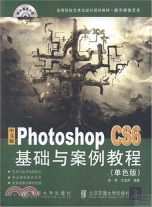 中文版Photoshop CS6基礎與案例教程(單色版)（簡體書）