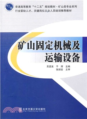 礦山固定機械及運輸設備（簡體書）