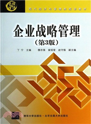 企業戰略管理(第3版)（簡體書）