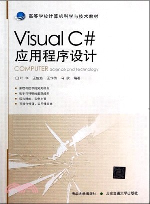 Visual C#應用程序設計（簡體書）